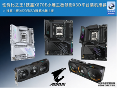 性价比之王！技嘉X870E X3D小雕主板领衔AMD平台装